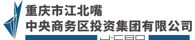 重庆市江北嘴中央商务区投资集团