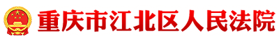 重庆市江北区人民法院